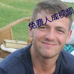 免费人成视频 （扶正黜邪）