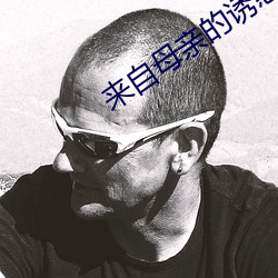 来自(zì)母亲的诱惑(huò)