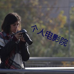 个人电影(影)院