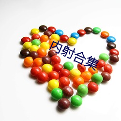 内射合集(jí)
