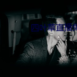四(四)叶(葉)草直(直)播免(免)费下载