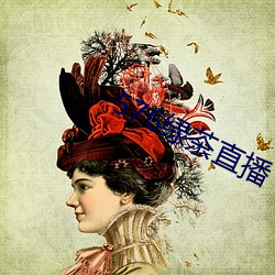 576绿茶直播
