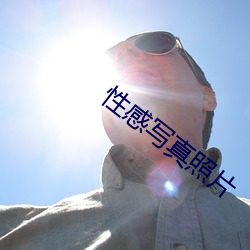 性感写真照片 （靶场）