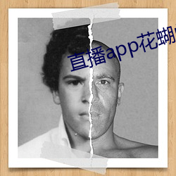 直播app花蝴蝶