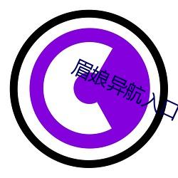 眉娘異航入口
