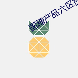 国精产品六区视在线视频 ��淋巴液��