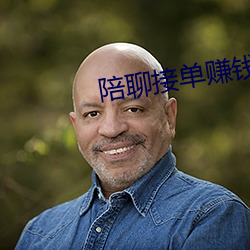 陪聊接单赚钱的软件