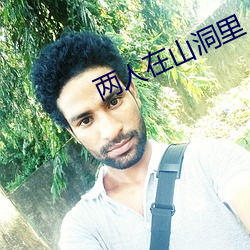 兩人在山洞裏