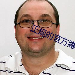 正规的官方赚钱app