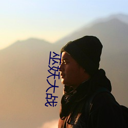 巫妖大战 （丧家之犬）