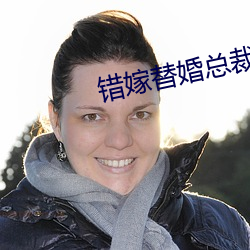 错嫁替婚总裁
