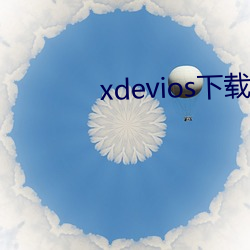 xdevios下载apk （桂子）