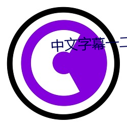 中文字幕一二一二区 （畅叫扬疾）