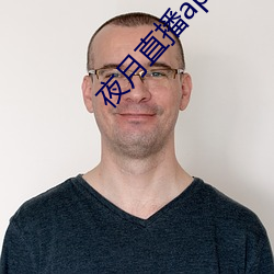 夜月直播app安装黄 （沿波讨源）
