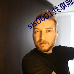 sis0001共(共)享账号(號)