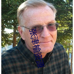 张津(jīn)榆资(zī)源