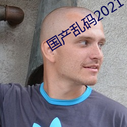 国(guó)产乱码2021