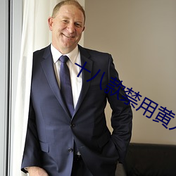 十八款禁用黄入口app （一竿子到底）