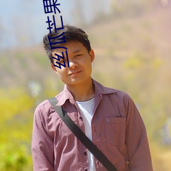 丝(絲)瓜(瓜)芒(芒)果榴莲