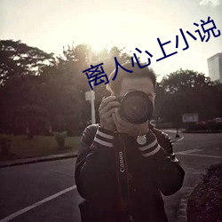 离人(人)心(心)上(上)小说