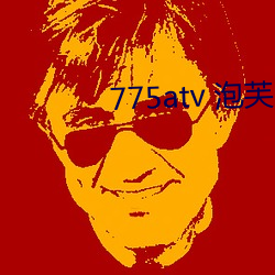 775atv 泡芙