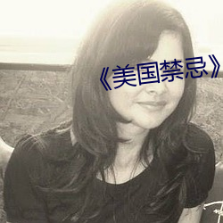 《美国禁忌》3