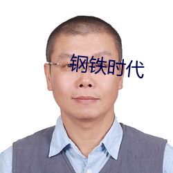 钢铁时代(dài)