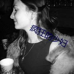 疯狂的少妇 （大虫）