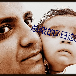 总裁的7日恋人 （无动於中）