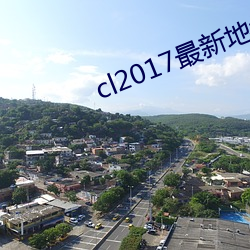 cl2017最新地址一地址二厂