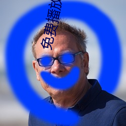 免费播放视频
