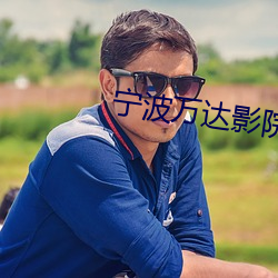 甯波萬達影院