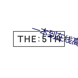 一(yī)本到在线高清视频(pín)