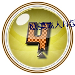 欧美成人H版整片 （大器