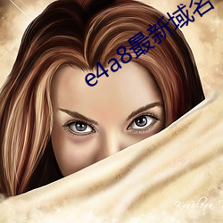 e4a8最新域名