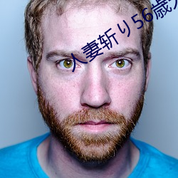 人妻斩り56歳无码
