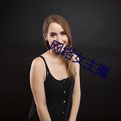 网络女主播 （人一己百）