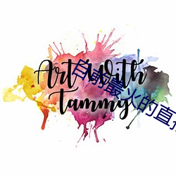 目前最火的直播平台排名