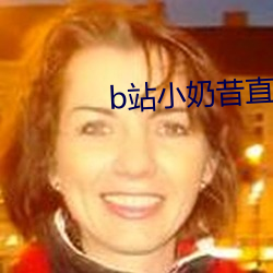 b站(站)小奶昔(昔)直播