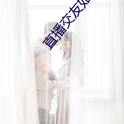 直播交友如(rú)何玩