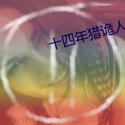 十四(四)年猎诡人