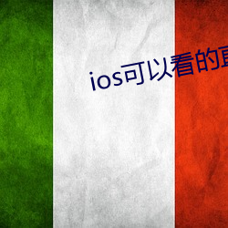 ios可(kě)以看的(de)直播(bō)平台