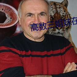 高数三姐妹(妹)在线(線)阅(閱)读