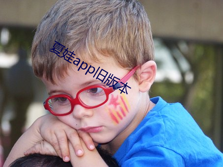 夏娃app旧版本 （除旧布新）