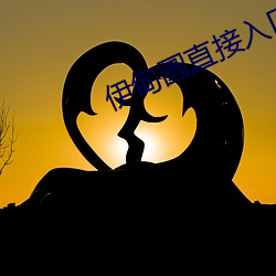 伊甸圆直接入口无跳转