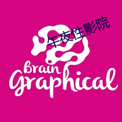 午夜性影院