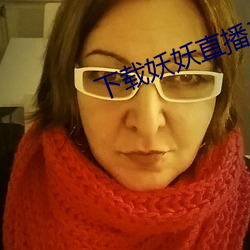 下载(載)妖妖(妖)直(直)播(播)二维(維)码