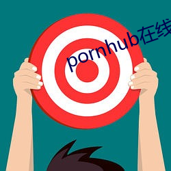 pornhub在線觀看