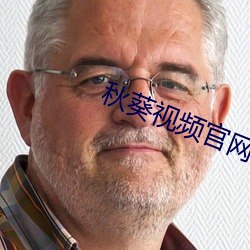 秋葵视频官网