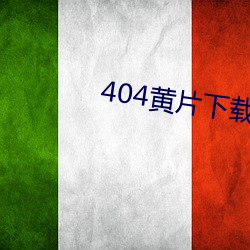 404黃片下載